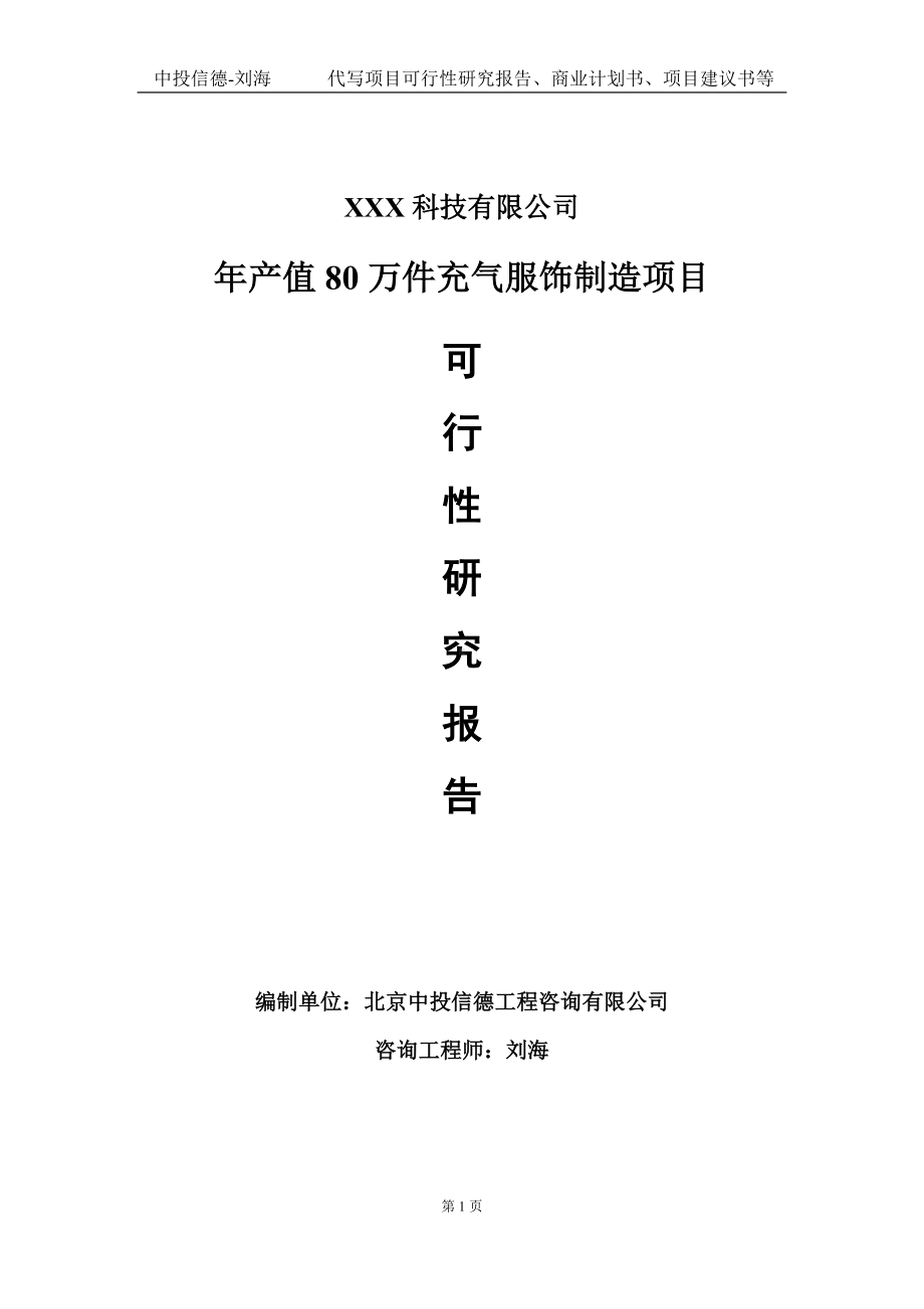 年产值80万件充气服饰制造项目可行性研究报告写作模板定制代写.doc_第1页