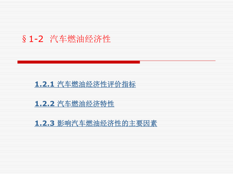 第一章汽车使用性能2(经济性).ppt_第1页