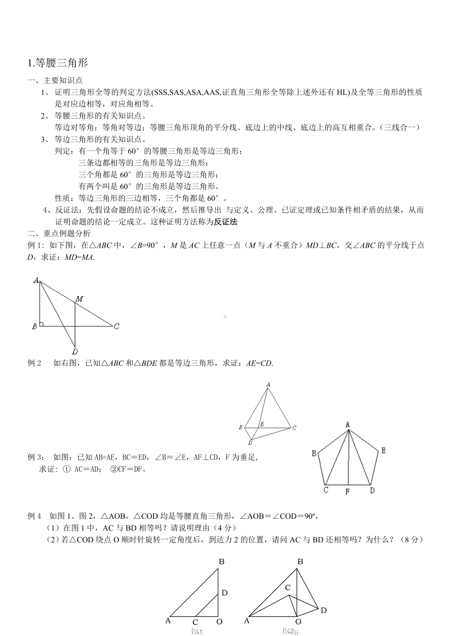 (完整版)北师大版八年级下册等腰三角形练习题.doc_第2页