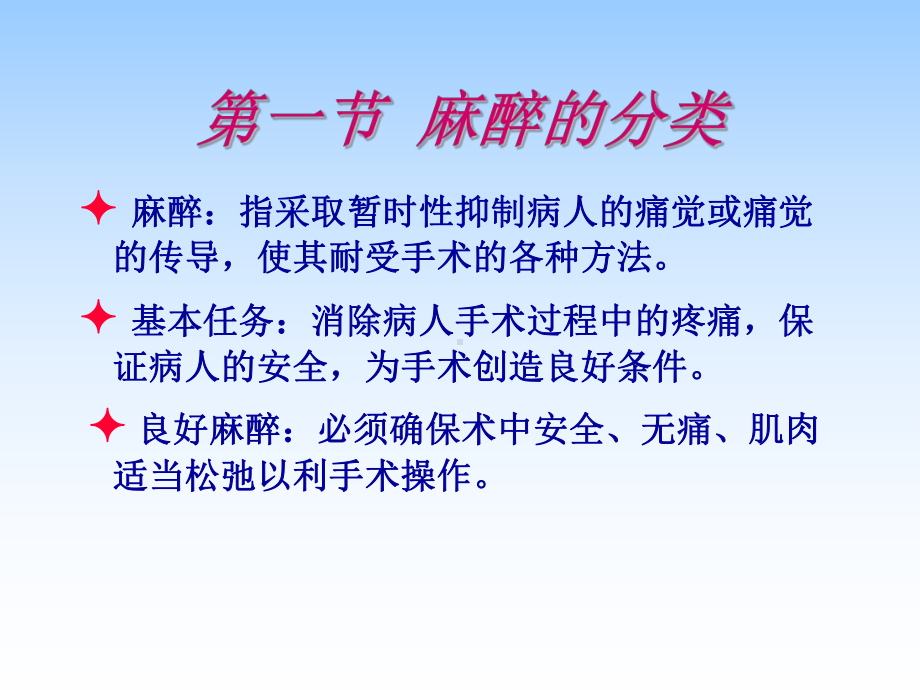 第五章麻醉患者的护理.ppt_第2页