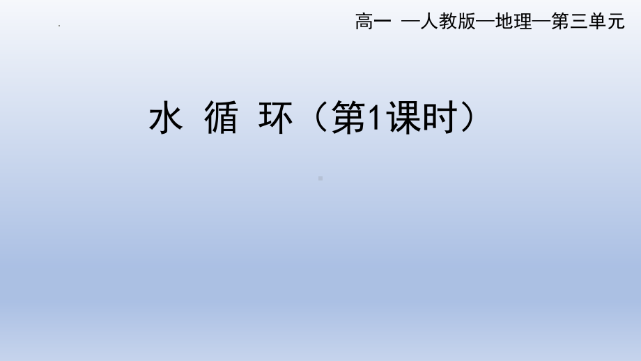 3.1 水循环ppt课件 (j12x第1课时）-2023新人教版（2019）《高中地理》必修第一册.pptx_第1页