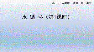 3.1 水循环ppt课件 (j12x第1课时）-2023新人教版（2019）《高中地理》必修第一册.pptx