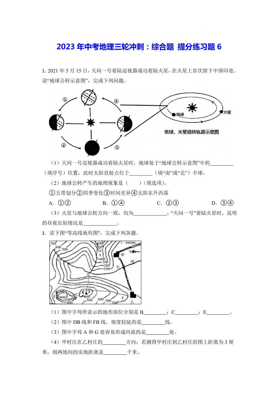 2023年中考地理三轮冲刺：综合题 提分练习题6（Word版含答案）.docx_第1页