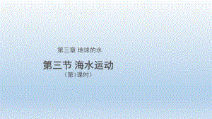 3.3 海水运动（第1课时） ppt课件 (j12x共18张PPT)-2023新人教版（2019）《高中地理》必修第一册.pptx