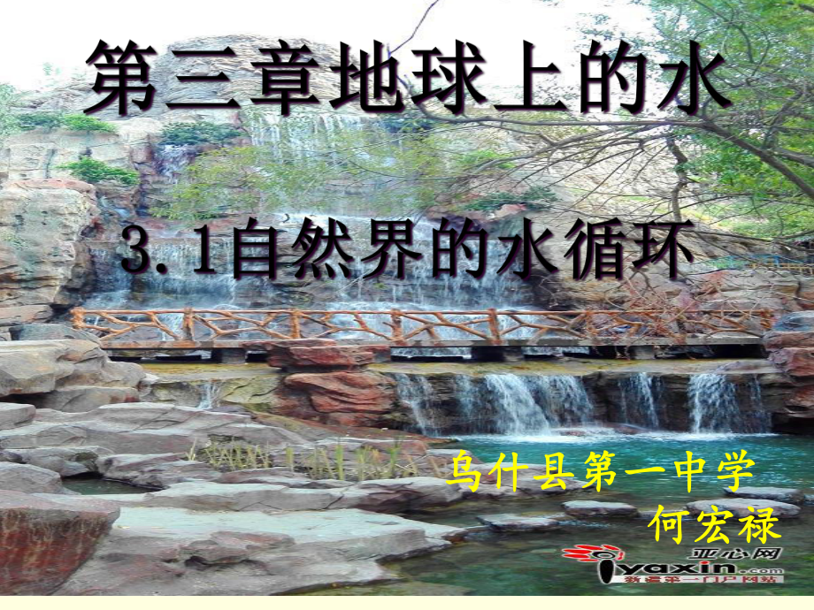 3.1水循环现场课（共19张PPT）ppt课件-2023新人教版（2019）《高中地理》必修第一册.ppt_第1页