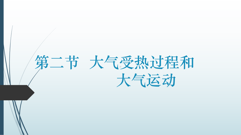 2.2.大气受热过程和大气运动ppt课件 (j12x第一课时）-2023新人教版（2019）《高中地理》必修第一册.pptx_第1页