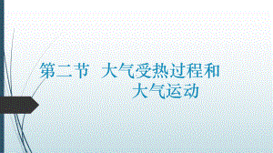 2.2.大气受热过程和大气运动ppt课件 (j12x第一课时）-2023新人教版（2019）《高中地理》必修第一册.pptx