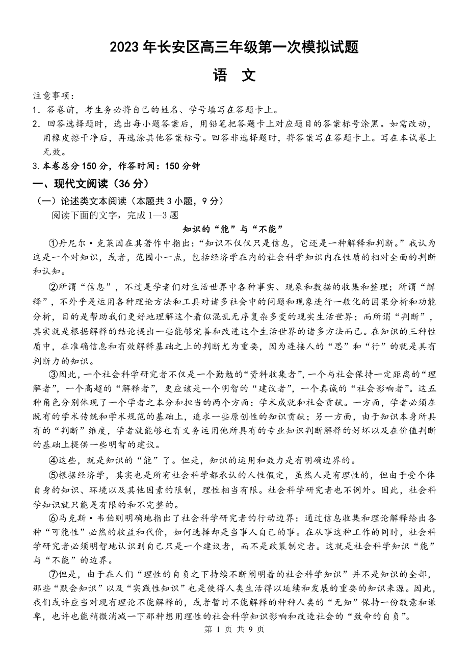 2023届陕西省长安区高三第一次模拟考试语文试卷+答案.pdf_第1页