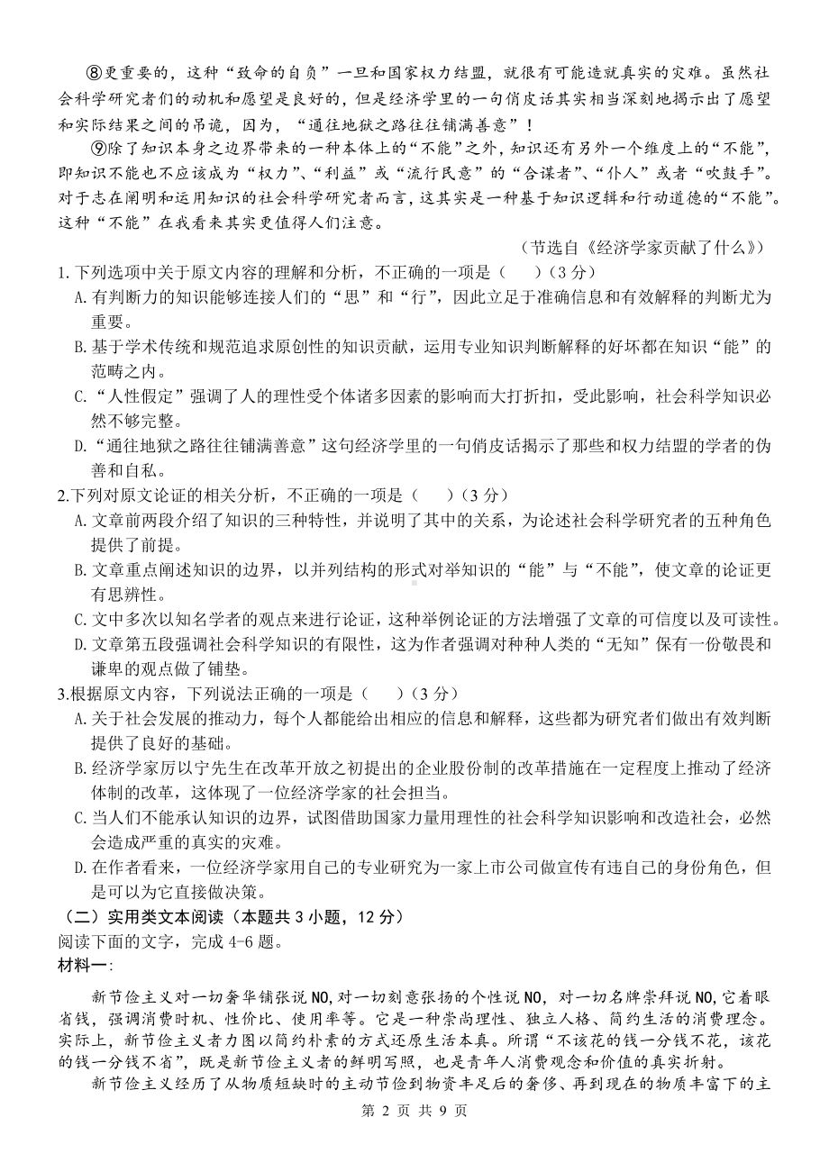 2023届陕西省长安区高三第一次模拟考试语文试卷+答案.pdf_第2页