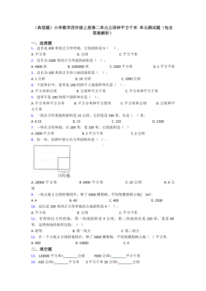 (典型题)小学数学四年级上册第二单元公顷和平方千米-单元测试题(包含答案解析).doc