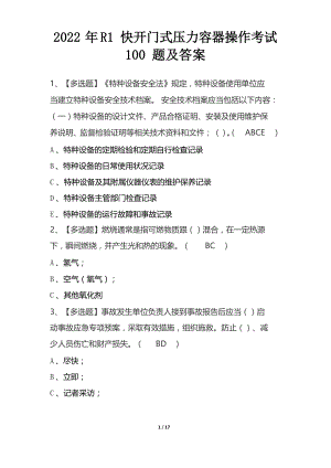 2022年R1快开门式压力容器操作考试100题及答案.docx