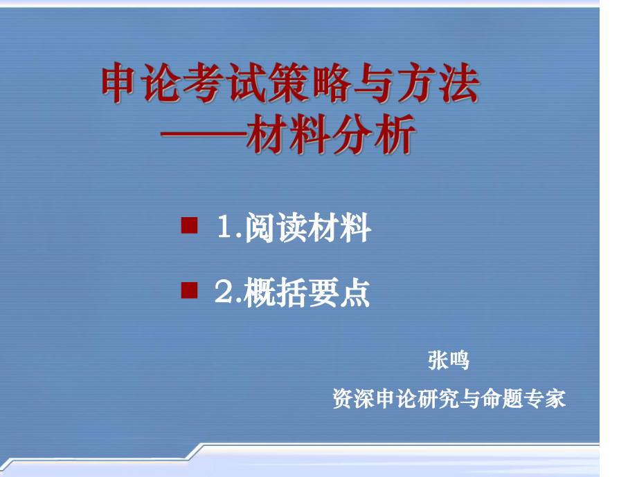 申论讲义1.ppt_第1页