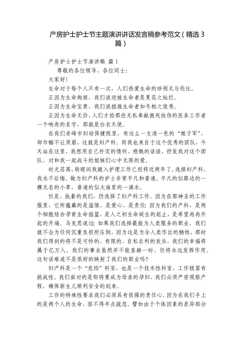 产房护士护士节主题演讲讲话发言稿参考范文（精选3篇）.docx_第1页