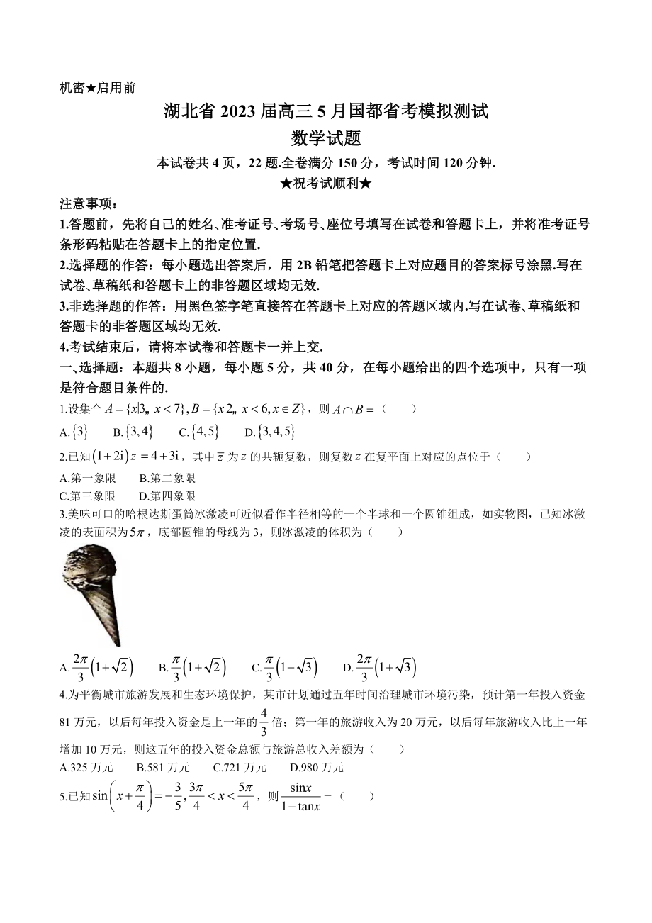 湖北省2023届高三下学期5月国都省考模拟测试数学试卷+答案.docx_第1页