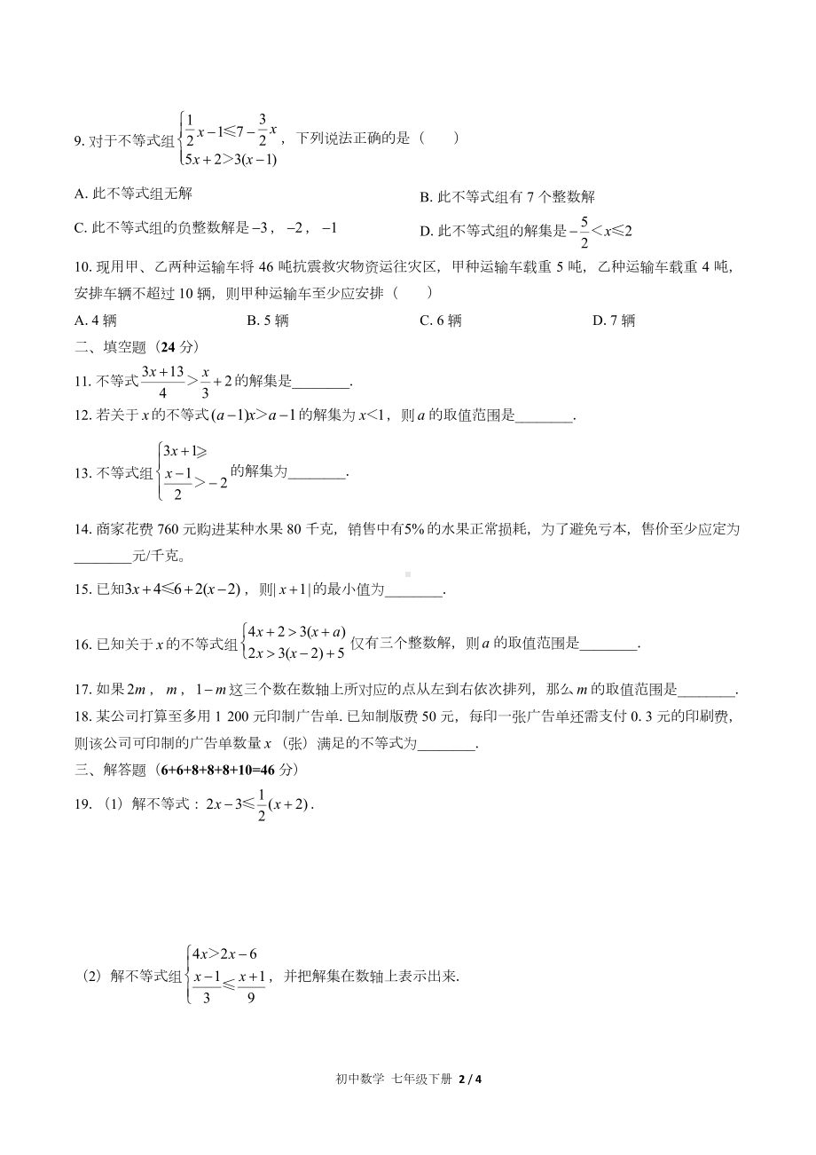 (人教版)初中数学七下第九章综合测试.doc_第2页