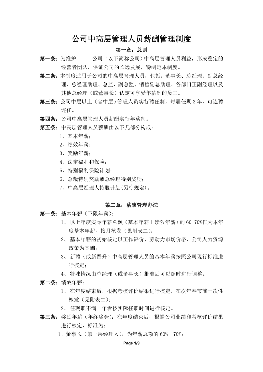 公司中高层管理人员薪酬管理制度参考模板范本.doc_第1页