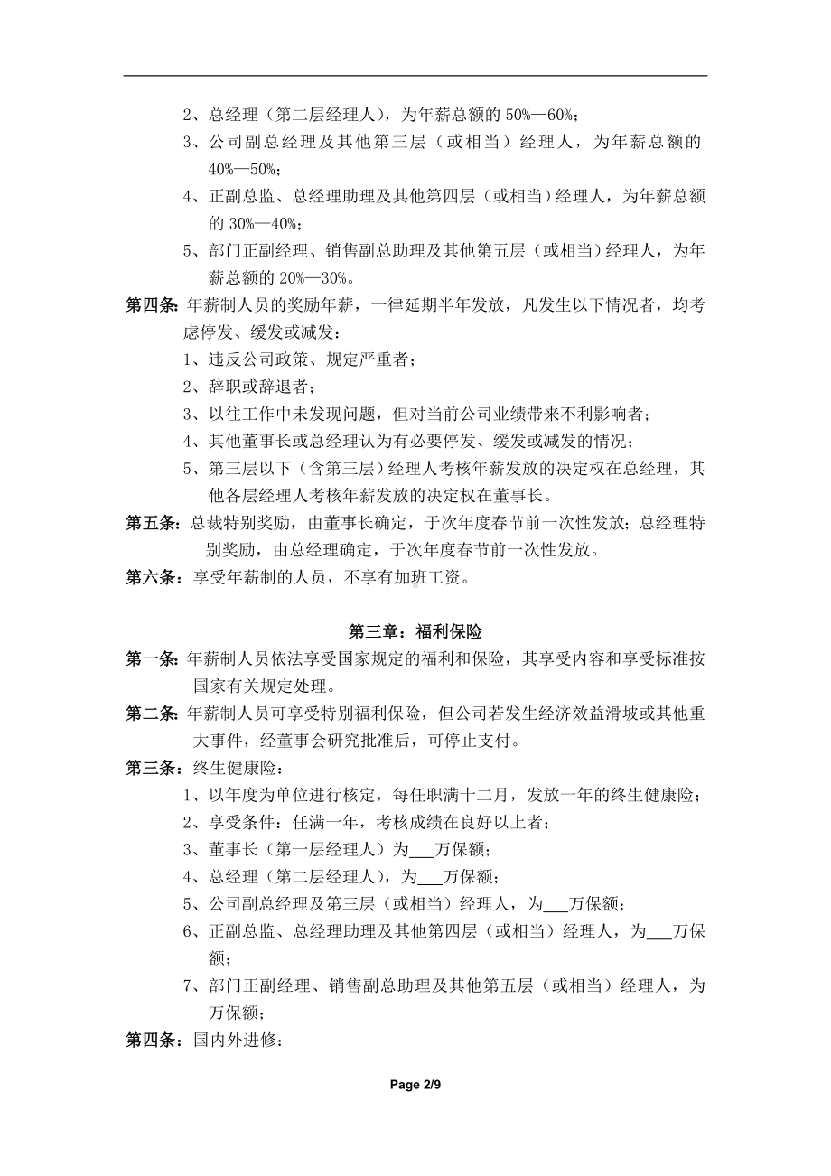 公司中高层管理人员薪酬管理制度参考模板范本.doc_第2页