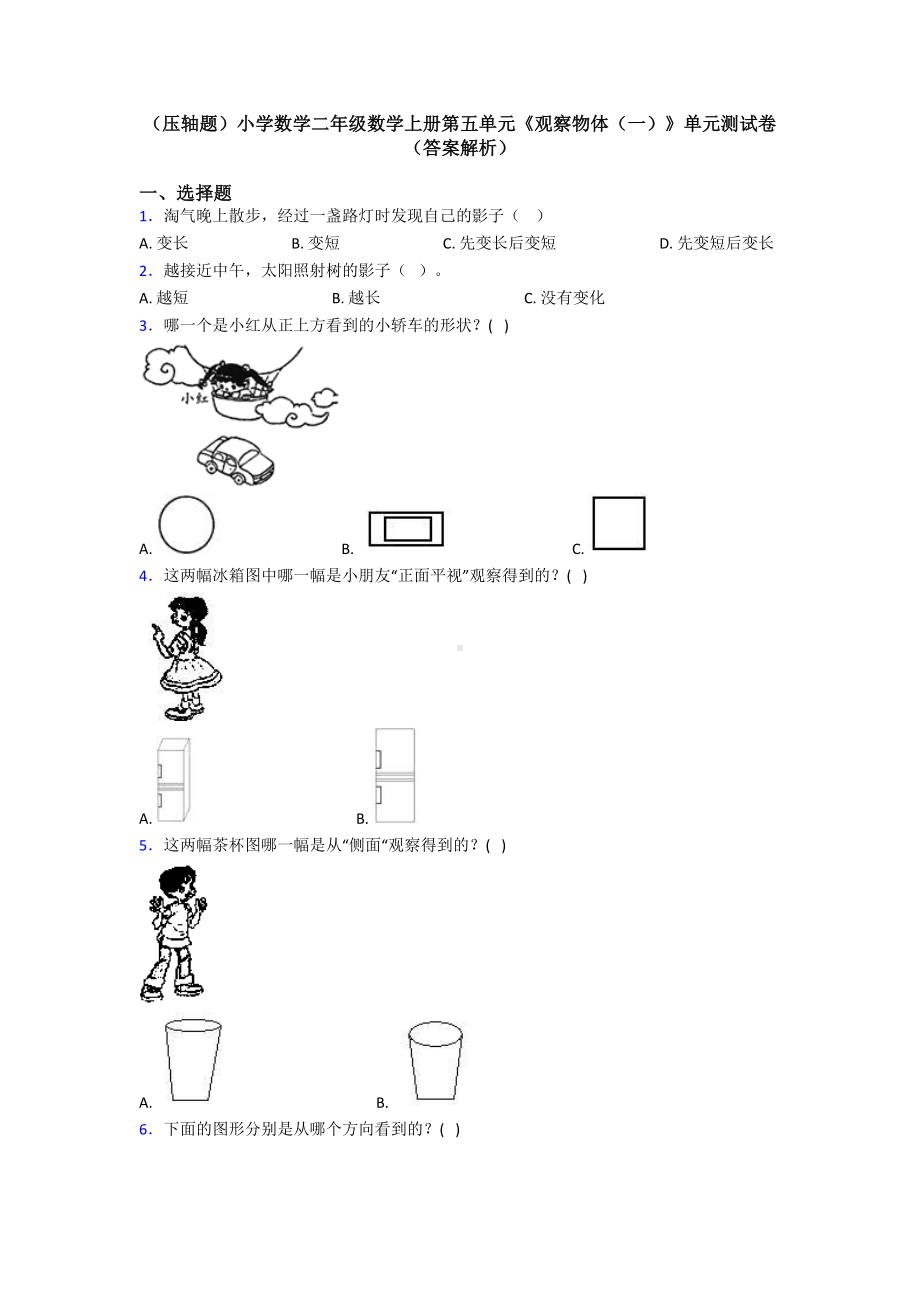 (压轴题)小学数学二年级数学上册第五单元《观察物体(一)》单元测试卷(答案解析).doc_第1页