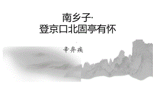 第24课《山坡羊·潼关怀古》ppt课件 (j12x共19张ppt）-（部）统编版九年级下册《语文》.pptx