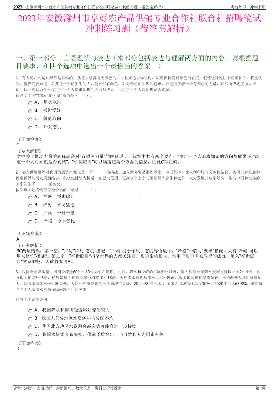 2023年安徽滁州市亭好农产品供销专业合作社联合社招聘笔试冲刺练习题（带答案解析）.pdf_第1页