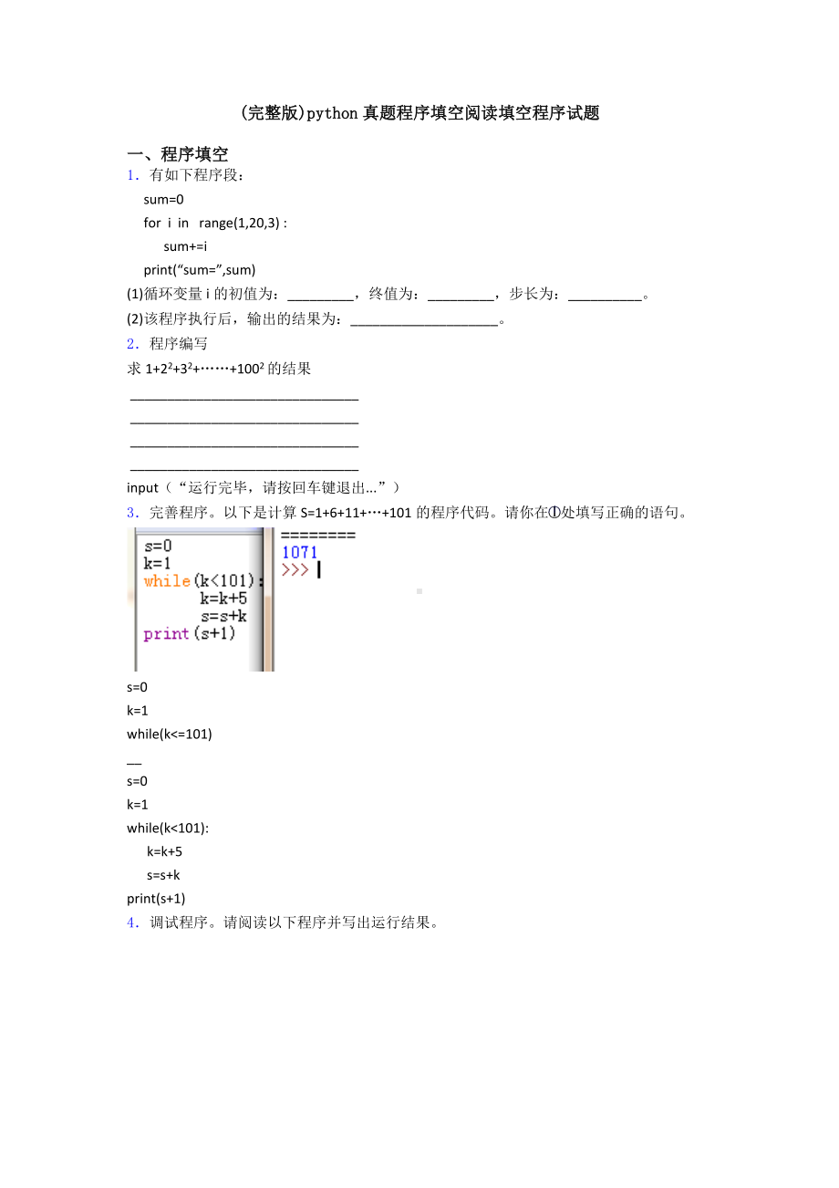 (完整版)python真题程序填空阅读填空程序试题.doc_第1页