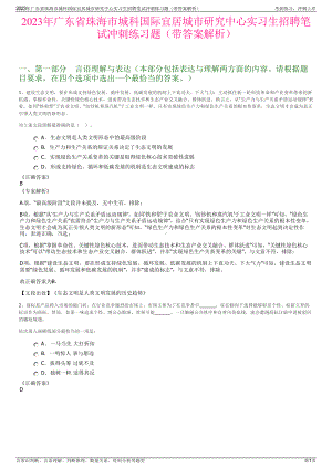 2023年广东省珠海市城科国际宜居城市研究中心实习生招聘笔试冲刺练习题（带答案解析）.pdf