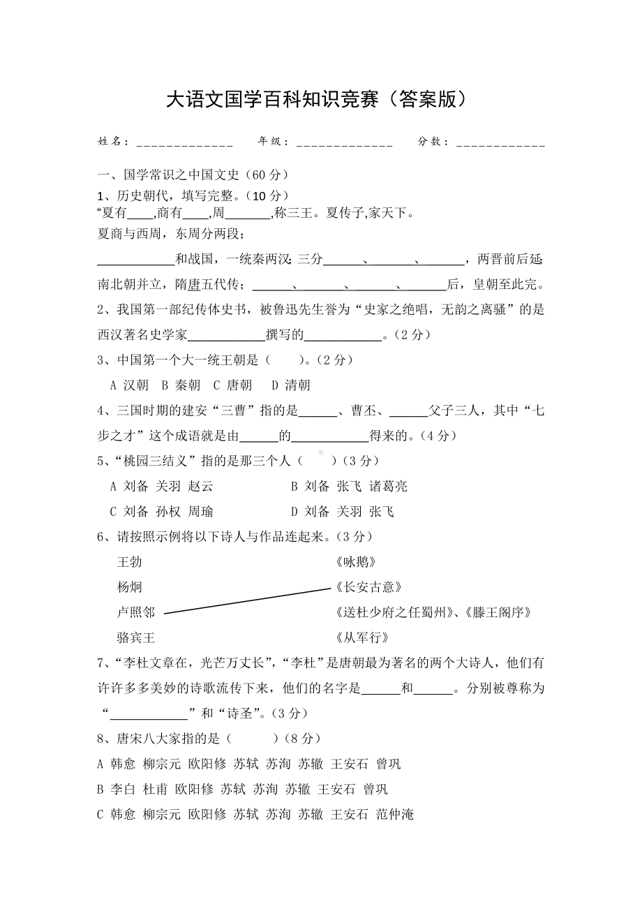 (完整版)国学大语文百科知识竞赛题(含答案).doc_第1页