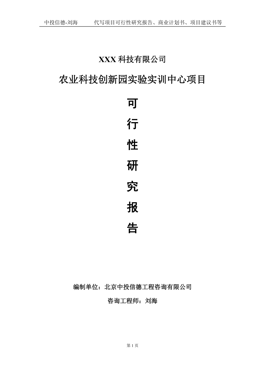 农业科技创新园实验实训中心项目可行性研究报告写作模板定制代写.doc_第1页