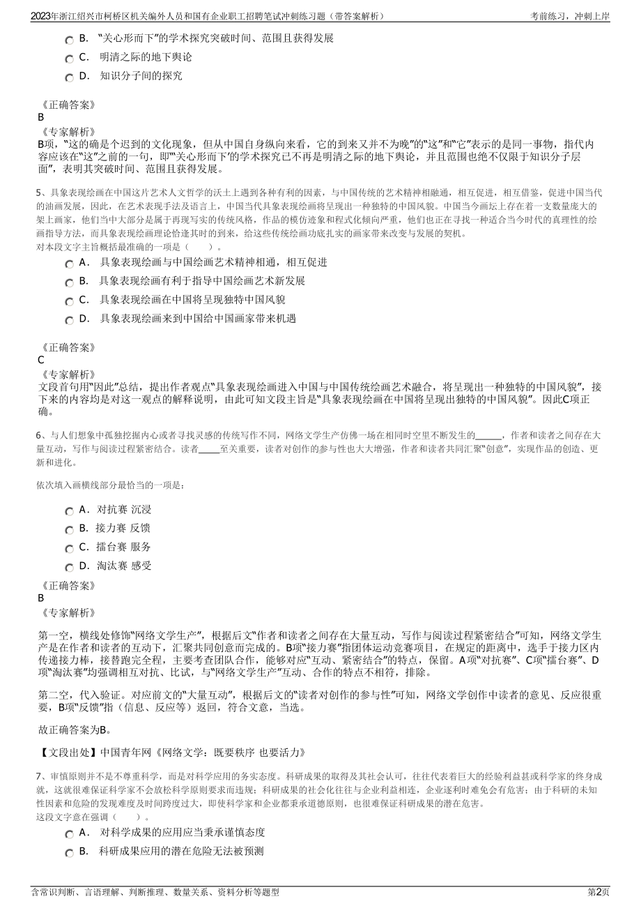 2023年浙江绍兴市柯桥区机关编外人员和国有企业职工招聘笔试冲刺练习题（带答案解析）.pdf_第2页