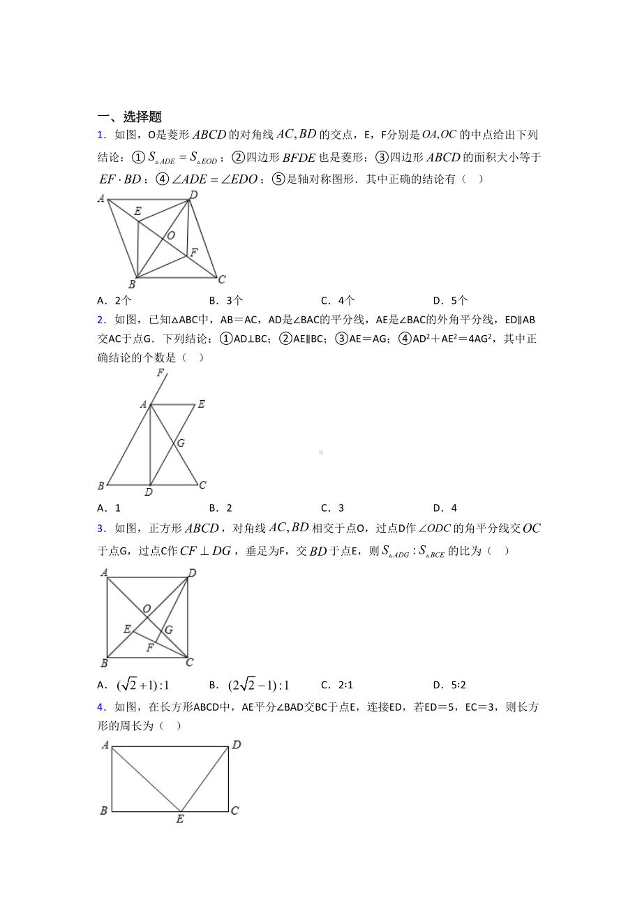 (北师大版)广州市九年级数学上册第一单元《特殊平行四边形》测试卷(有答案解析).doc_第1页