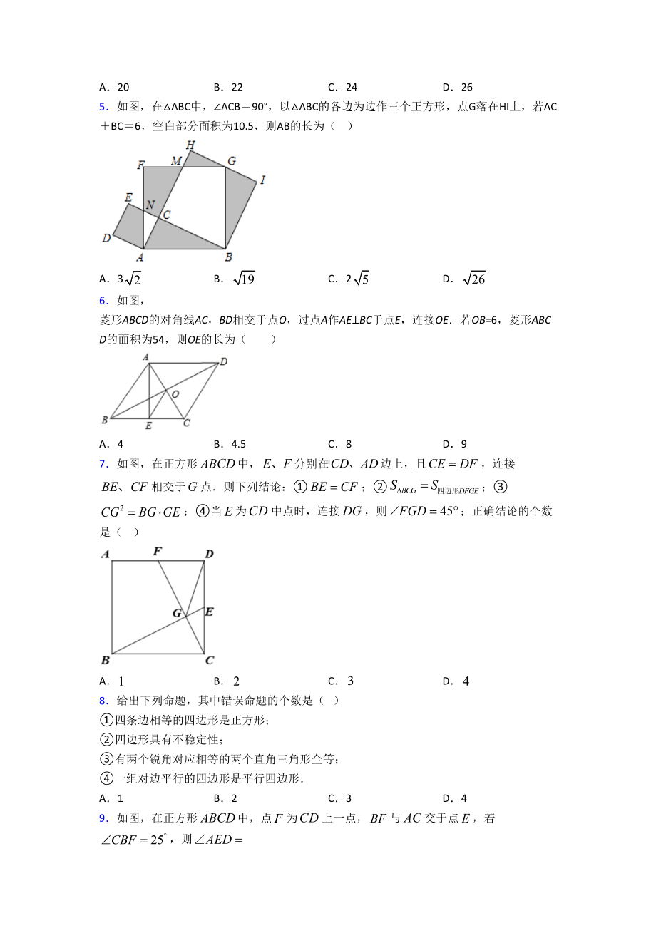 (北师大版)广州市九年级数学上册第一单元《特殊平行四边形》测试卷(有答案解析).doc_第2页