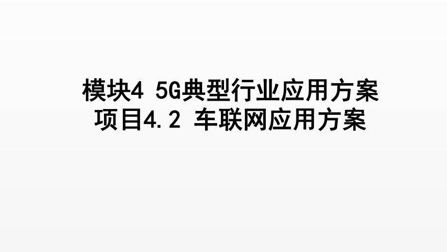 《5G技术与应用》课件项目4.2 车联网应用方案.ppt_第1页