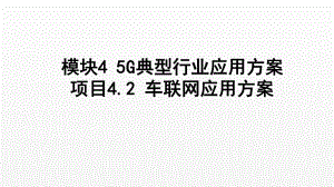 《5G技术与应用》课件项目4.2 车联网应用方案.ppt