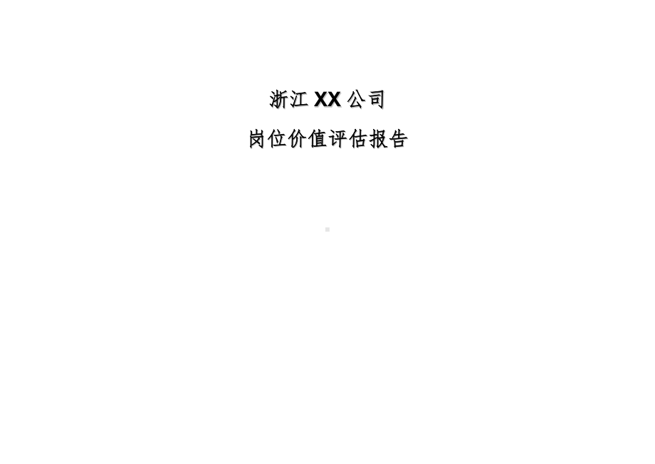 (价值)某公司岗位价值评估报告.doc_第1页