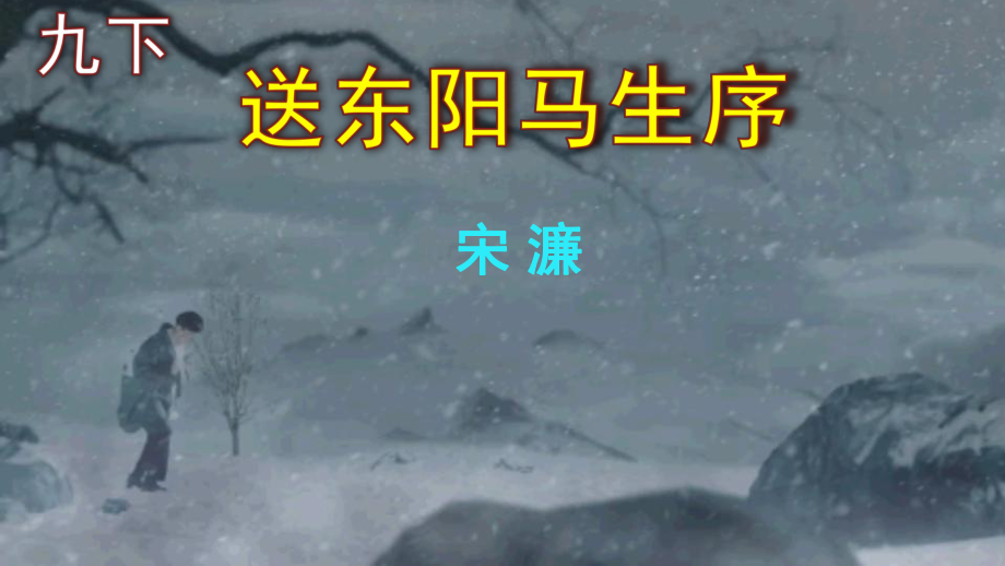 第11课《送东阳马生序》ppt课件 (j12x共50张PPT）-（部）统编版九年级下册《语文》.pptx_第1页