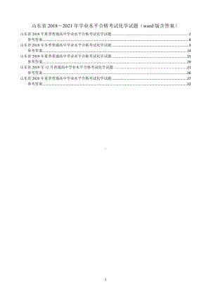 山东省2018－2021年学业水平合格考试化学试题（word版含答案）.docx