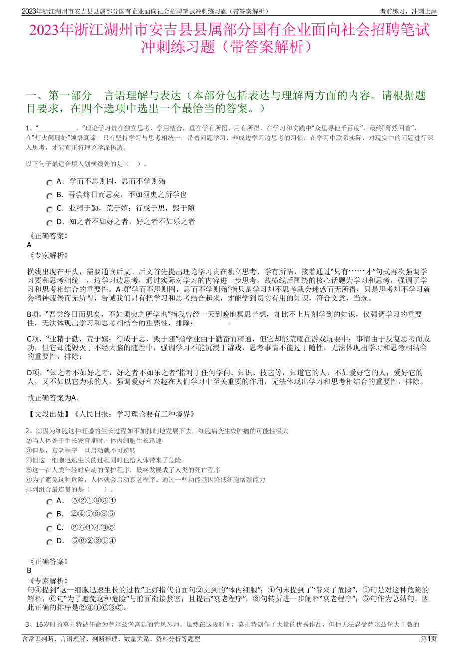 2023年浙江湖州市安吉县县属部分国有企业面向社会招聘笔试冲刺练习题（带答案解析）.pdf_第1页