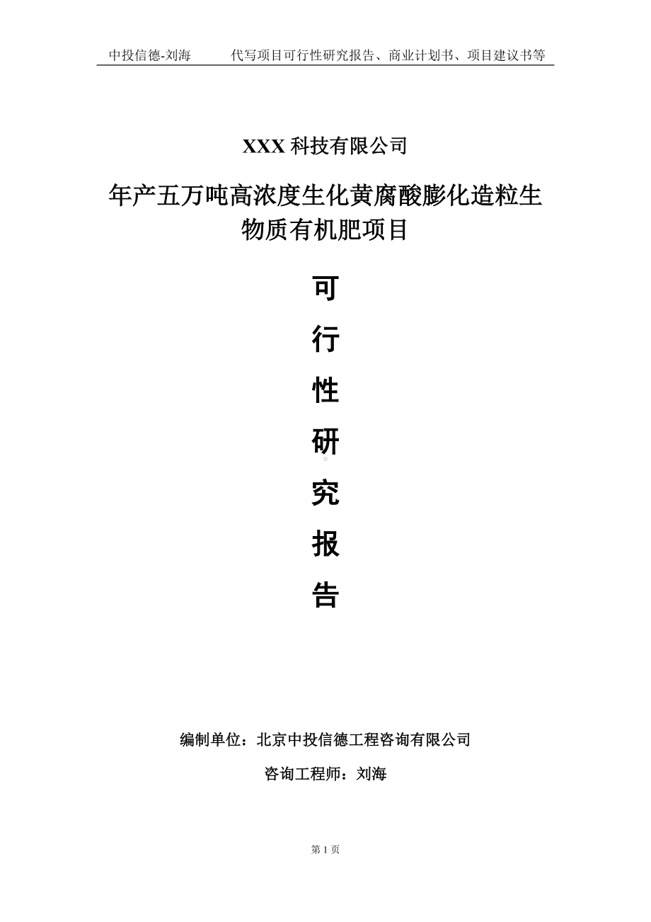 年产五万吨高浓度生化黄腐酸膨化造粒生物质有机肥项目可行性研究报告写作模板定制代写.doc_第1页