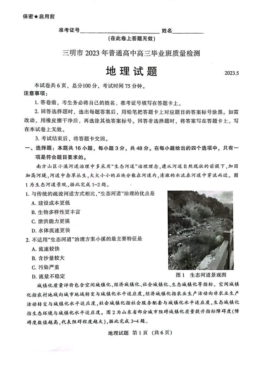 福建省三明市2023届高三下学期三模地理试卷+答案.pdf_第1页