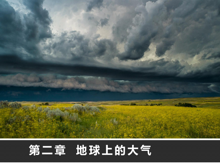 2.1 地球上的大气ppt课件-2023新人教版（2019）《高中地理》必修第一册.pptx_第1页