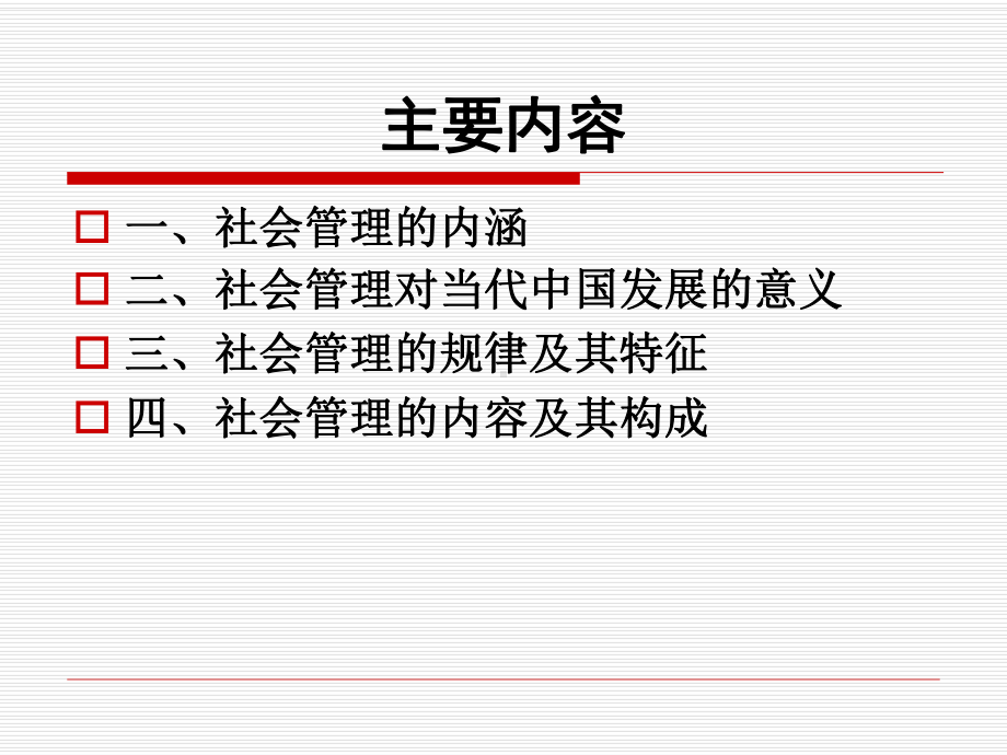 社会管理新探.ppt_第2页