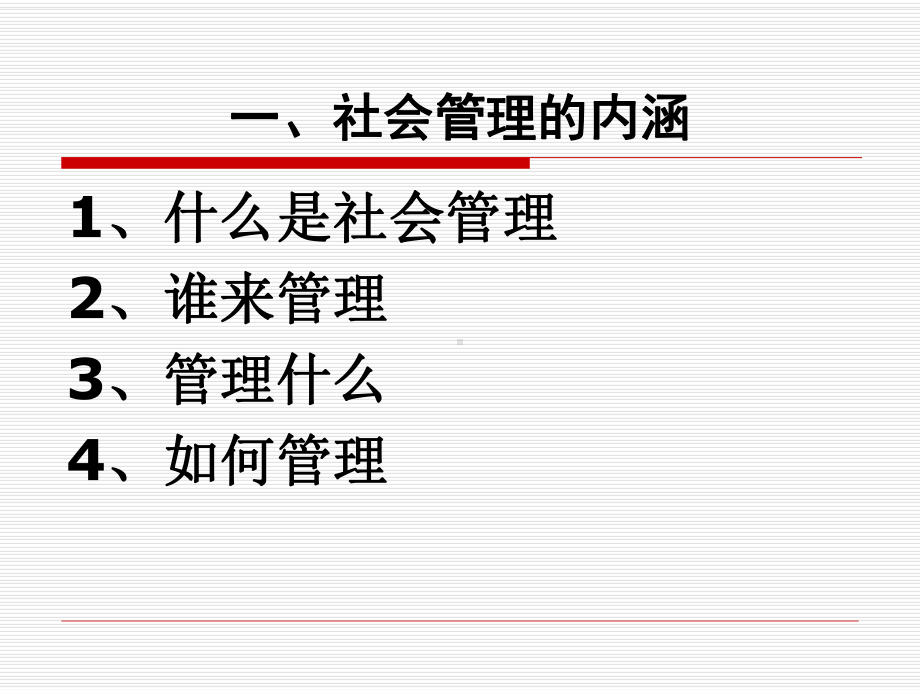社会管理新探.ppt_第3页