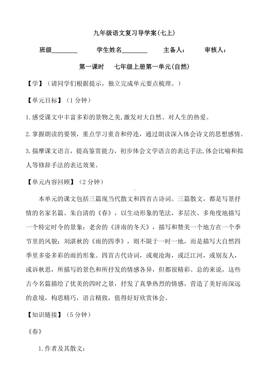 (名师整理)最新部编人教版语文中考单元复习《七年级上册第一单元》导学案(含答案).doc_第1页