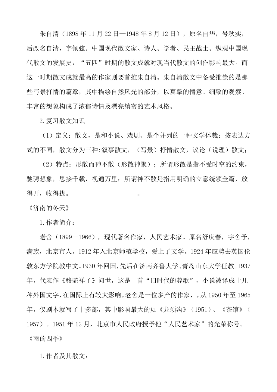 (名师整理)最新部编人教版语文中考单元复习《七年级上册第一单元》导学案(含答案).doc_第2页