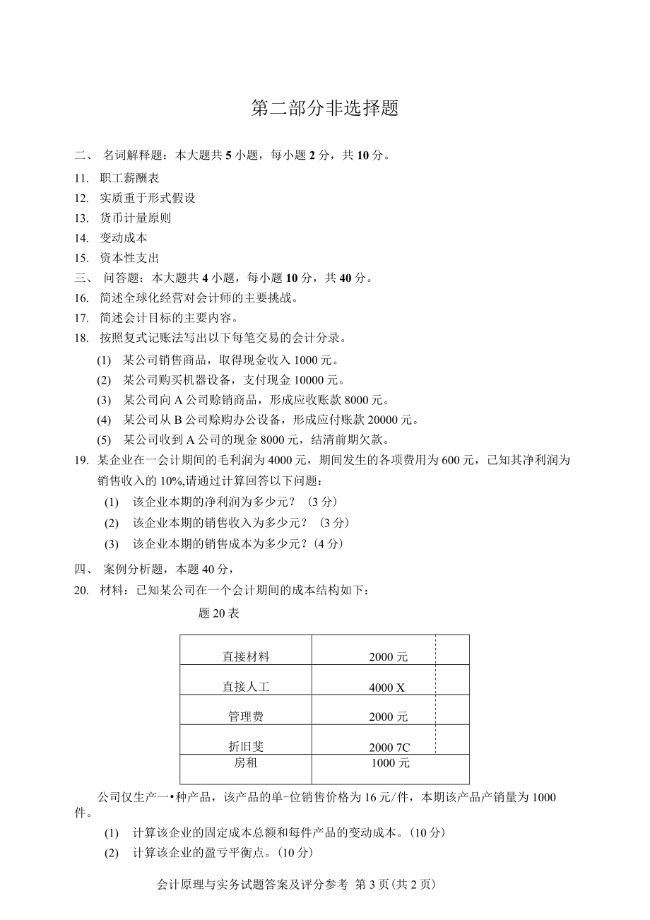 2022年10月自考11744会计原理与实务真题及答案-20221129193437.docx_第3页