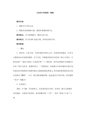 (名师整理)语文八年级上册《记承天寺夜游》省优质课获奖教案.docx