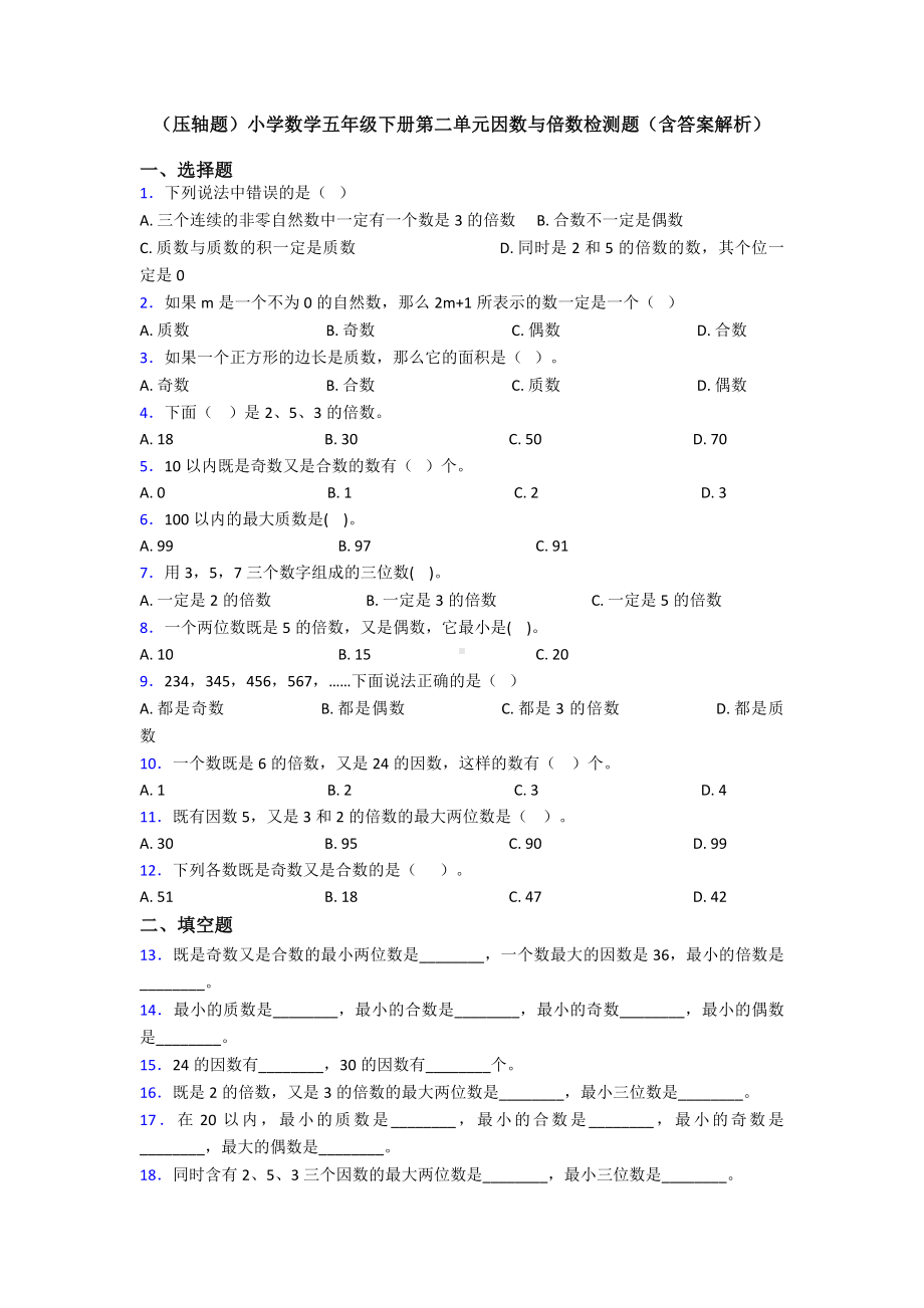 (压轴题)小学数学五年级下册第二单元因数与倍数检测题(含答案解析).doc_第1页