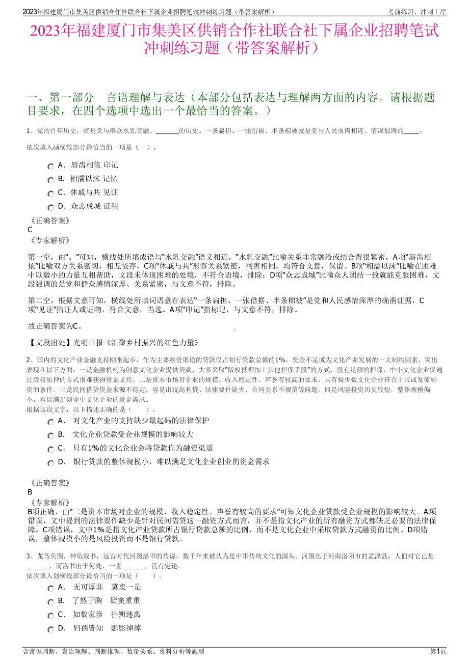 2023年福建厦门市集美区供销合作社联合社下属企业招聘笔试冲刺练习题（带答案解析）.pdf_第1页