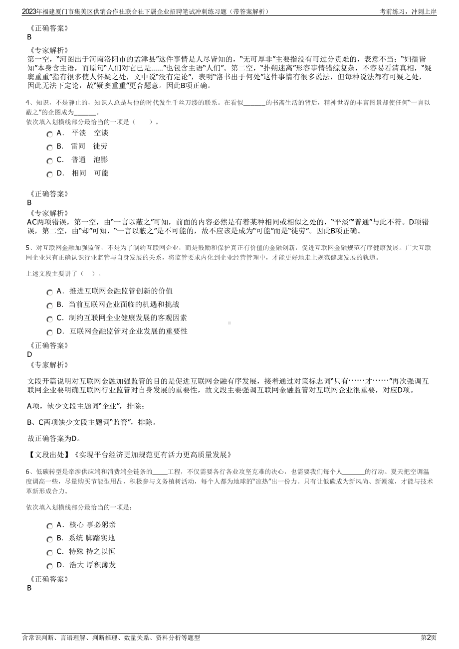 2023年福建厦门市集美区供销合作社联合社下属企业招聘笔试冲刺练习题（带答案解析）.pdf_第2页