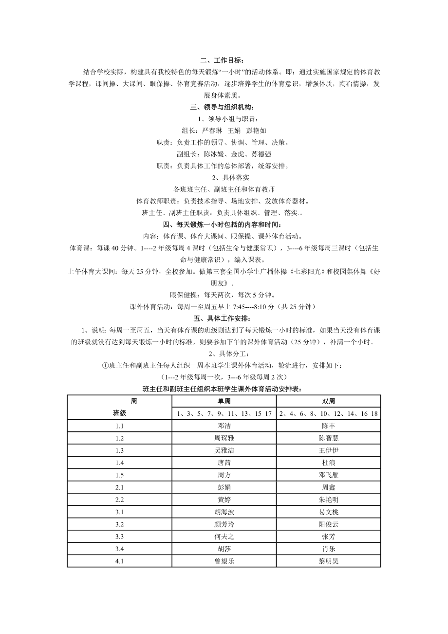 (完整版)学校开展阳光体育锻炼一小时的活动方案.doc_第3页